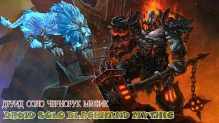 Чернорук мифик друид соло  Blackhand mythic druid solo [upl. by Nwahsad]