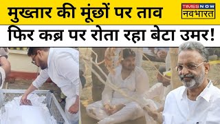 Mukhtar Ansari Death पिता मुख्तार अंसारी को बेटे Umar Ansari की विदाई वायरल हो गई  Hindi News [upl. by Charmane]