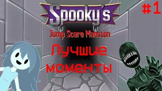 ЛУЧШИЕ МОМЕНТЫ В Spookys Jump Scare Mansion 1 [upl. by Dorothee]