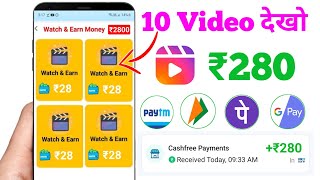 1 Video➡₹28  100 video➡₹2800 PaytmCash Video dekhkar paise kaise kamaye New Earning App Today 2024 [upl. by Sheela]