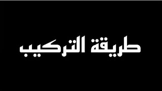 طريقة تركيب اي هكر فري فاير بدون اي مشاكل☑️ [upl. by Aremmat541]