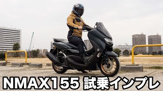 nmax155 VVAの加速と乗り心地が最高の155ccスクーター 新型 2022 試乗インプレッション 高速道路の走破性 足つき 燃費 加速感 エンジン マフラー音 [upl. by Gensmer]