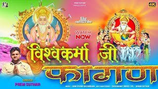 vishwakarma ji फागण विश्व कर्माजी भगवान थारी महिमा गाऊ singar premsuthar lks9680268597 [upl. by Coulson812]