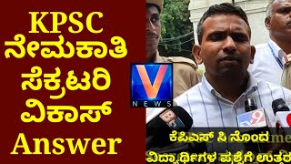 KPSC Secretary Clarification Regarding Recruitment Jobs  KPSC Appointments  V News [upl. by Evilc576]