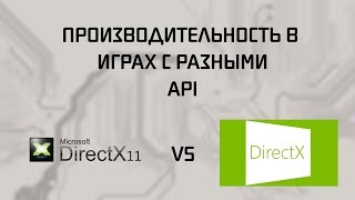 DirectX 11 VS DirectX 12  Сравнение производительности [upl. by Tzong]