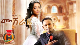 Getu Omahire  Mushiraye  ሙሽራዬ  New Ethiopian Music 2020 Official Video [upl. by Atived495]