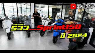 Review รีวิว  Vespa Sprint 150 s ปี 2024 สีใหม่ล่าสุด [upl. by Odnamra]