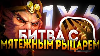 MONKEY KING E ПОСЛЕ ВСЕХ АПОВ ГЕРОЙ СТАЛ ИМБОЙ ДОТА 2  ДОТА 1Х6 [upl. by Casandra]