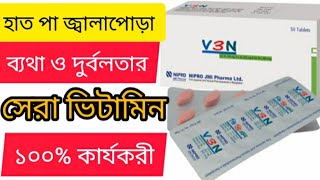 V 3 N Tablet এর কাজ কিহাত পা জ্বালাপোড়া ব্যথা ও দুর্বলতার সেরা ভিটামিন [upl. by Levenson]