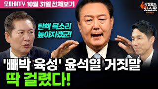 박정호의 핫스팟정청래 빼박 육성 윤석열 거짓말 딱 걸렸다 탄핵 목소리 높아지겠군10월 31일 전체보기 [upl. by Ihel]