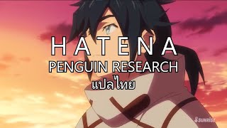 「HATENA  PENGUIN RESEARCH」Gundam Build Divers ReRISE【Thaisubแปลไทย】 [upl. by Nyltak337]