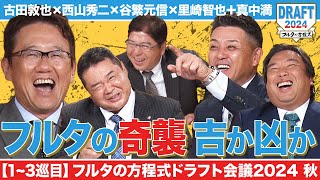 【13巡目】フルタの“奇策”がいきなり発動！今年飛躍のアノ選手を指名したのは…【フルタの方程式ドラフト会議】 [upl. by Heyward917]