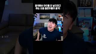 아이를 안 낳으려고 하는 이유충격적 [upl. by Dogs]