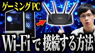 【初心者必見】ゲーミングPCで無線LANとBluetoothに接続する方法を超わかりやすく教えます [upl. by Kirch]