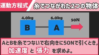 糸でつないだ2つの物体の運動方程式 [upl. by Uund21]