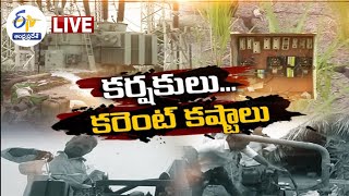 Power Cuts Deeply Hurting Farmers of AP  ఏపీ రైతులకు కరెంట్‍ కష్టాలు  ప్రతిధ్వని LIVE [upl. by Amliw]