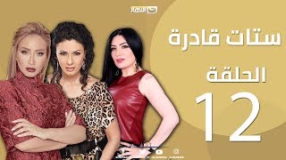 Episode 12  Setat Adra Series  الحلقة الثانية عشر12 مسلسل ستات قادرة [upl. by Oca407]