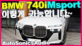 BMW 740i M Sport 사면서 i7 오디오가 부러워요 걱정 끝 이렇게 가능합니다 [upl. by Torhert817]