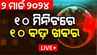 Live Khabar Fatafat News  ଦେଖନ୍ତୁ ନନ୍‌ଷ୍ଟପ୍‌ ଦେଶ ଦୁନିଆର ବଡ଼ ଖବର  Speed News  Fatafat  Odia News [upl. by Weixel944]