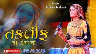 GEETA RABARI TITUDO HICHTAKLIF TO REVANIAUDIO II PS ALBUM2020 [upl. by Terrena]