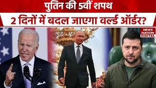 Vladimir Putin 5वीं बार Russia के राष्ट्रपति बने  शपथ लेते ही दुश्मनों को दे दिया अल्टीमेटम [upl. by Adachi207]