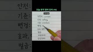 오늘 토익 영어 단어 16  현행의 안전 기준 변경 효과 영향 벌금 과감하게 인상하다 TOEIC 해커스 기출 보카 [upl. by Inuat815]