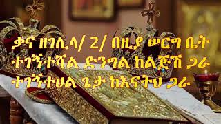 New Ethiopia Orthodox Mezmure Kana Zegelila ቃና ዘገሊላ የሰርግ መዝሙር [upl. by Peirsen]