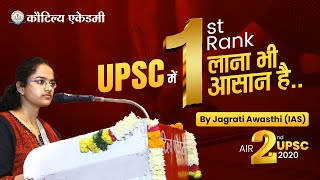 UPSC में 1st Rank लाना भी आसान है  By Jagrati Awasthi IAS AIR2 2020  Kautilya Academy [upl. by Anya]