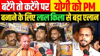 🔴CM Yogi बटेंगे तो कटेंगे वाले बयान पर योगी को प्रधानमंत्री बनाने के लिए लाल किला से बड़ा एलान [upl. by Adlecirg]