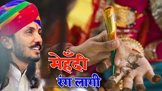 मेहँदी रंग लागी  छोटू सिंह रावणा की सुरीली आवाज मे Rajputi Song Ranajimusic spjodha [upl. by Mllly]