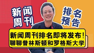 新闻周刊排名即将发布！聊聊普林斯顿和罗格斯大学 [upl. by Il]