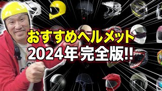 【ヘルメット紹介】おすすめamp選び方｜2024年完全版！【初心者必見】 [upl. by Nylareg]