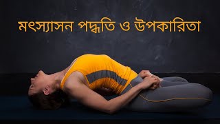 মৎস্যাসন পদ্ধতি ও উপকারিতা । Steps and benefits of Matsyasana in Bengali [upl. by Ahsinaj]