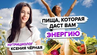 Как питаться чтобы быть энергичным🏃🏻‍♂️ Пища которая даёт энергию Нутрициолог Ксения Чёрная👩🏻‍⚕️ [upl. by Leuamme]