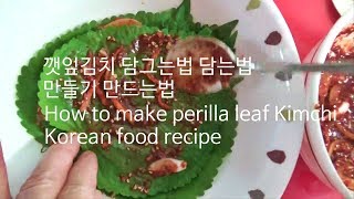 깻잎김치 맛있게 만드는 방법 담그는법 담는법 담그기 담기 만들기 만드는법 레시피 How to make perilla leaf Kimchi Korean food recipe [upl. by Hanid]