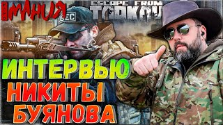 Игромания  Интервью Никиты Буянова 🎥 Лучшая ИграСервис  Escape from Tarkov и не Только [upl. by Rosamond559]