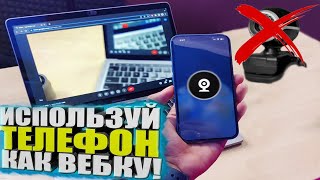 Как Использовать Подключить ТЕЛЕФОН Как Веб Камеру  Для Стрима Учебы Работы [upl. by Enyamert]