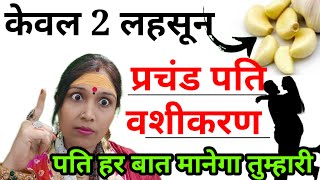 केवल 2 लहसून की कालिया और आपका पति वही करेगा जो आप चाहेंगी  Pati Vashikaran  Jyotish Gyaan [upl. by Aleafar920]