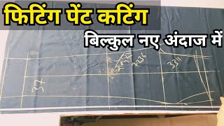 Fitting Pant Cutting  फिटिंग पेंट कटिंग सीखें [upl. by Wilmer]