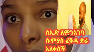 ሰኢድ አገባ ሱምያ አለቀሰችለቀልድም ቢሆን ባላቹሁን እድርሀለሁ ለምትሉ እህቶች ከሱምያ ተማሩ አዩ ሰሙ [upl. by Nayrda]