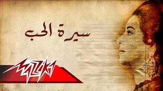 Umm Kulthum  Seret El Hob  Short Version  ام كلثوم  سيرة الحب  نسخة قصيرة [upl. by Noda]