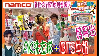 【Namco 大圍開新店】AK洗衣球夾娃娃  5 BTS香蕉牛奶 👕 乒乓波鬥高分  夾公仔店大到有個扭蛋場  圍方 香港UFOキャッチャー UFO catcher [upl. by Yancey871]