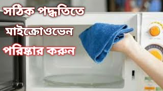 মাইক্রোওভেনের তেল চিটচিটে ভাব দূর করার সঠিক পদ্ধতি  How To Clear Micro Oven Only 5minits [upl. by Nomolas795]