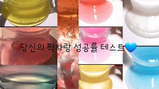 짝사랑 성공률 테스트💗  당신의 짝사랑은 성공할까요  테스트 액괴  짝사랑  설참 [upl. by Clarabelle]