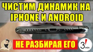 Как почистить динамик и микрофон телефона IPHONE И ANDROID не разбирая егоCамый эффективный способ [upl. by Hoy112]