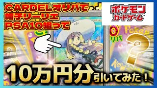 【衝撃】CARDELオリパ（カーデルオリパ）で130万円の帽子リーリエ狙って10万円引いた結果ポケカ カーデルオリパ ポケモンカード [upl. by Dorsman]