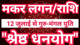 मकर राशि व लग्न 12 जुलाई से “श्रेष्ठधनयोग”  Mangal Rashi Parivartan 2024 Makar Rashi  Sky Speaks [upl. by Igiul715]