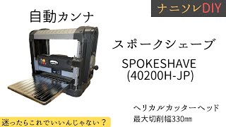 【自動カンナ】スポークシェーブ（40200H）の各部機能の説明と２年使用した感想 [upl. by Anneehs494]