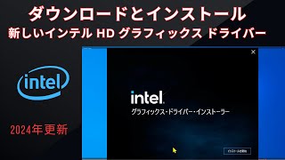 Windows 10  11 2024 用インテル HD グラフィックス ドライバーをダウンロードしてインストールする方法 [upl. by Anivle]