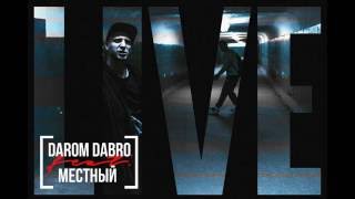 Darom Dabro x Местный–Всё изменится [upl. by Lubbi]